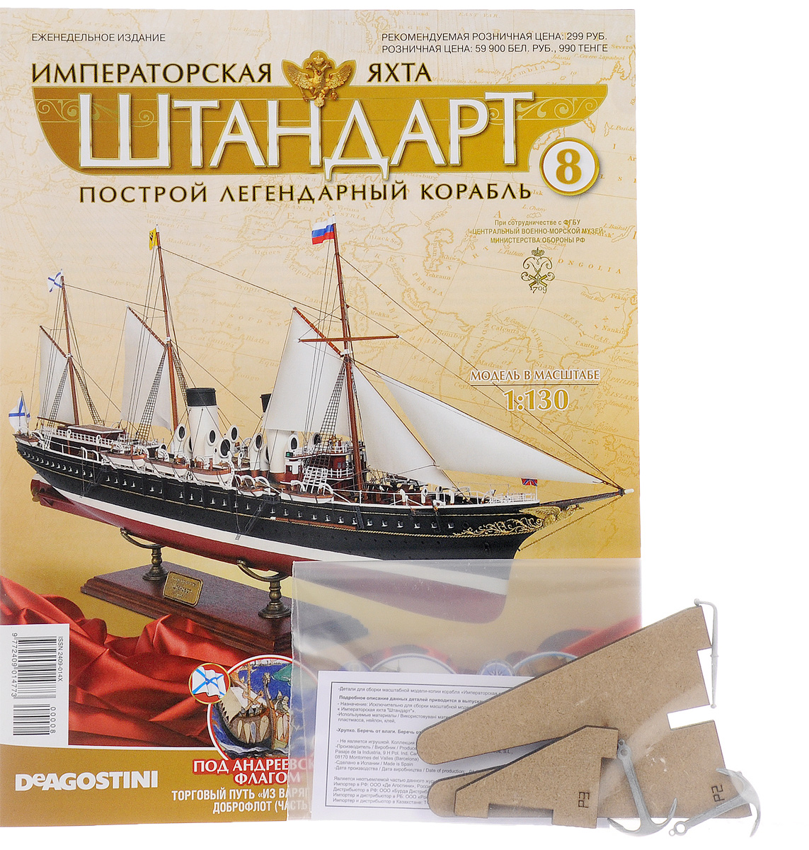 Журнал Императорская яхта Штандарт №8YACHT008 Журнал Императорская яхта Штандарт №8YACHT008Новая серия еженедельных изданий Императорская яхта Штандарт предлагается для всех, кто увлекается моделизмом, историей и строением кораблей. На страницах журналов этой серии приводится информация о яхтах российских императоров и королевских парусниках, известных моряках и конструкторах-проектировщиках, интересные факты из истории мореплавания, описание старинных методов навигации и масса другой увлекательной информации. Кроме этого, к каждому журналу серии прилагаются высококачественные детали для сборки модели императорской яхты Штандарт в масштабе 1:130 с точным воспроизведением каждого элемента и тщательной проработкой наименьших деталей. Они помогут без проблем справиться с процессом сборки даже новичкам. Собранная модель императорской яхты станет гордостью своего владельца и уникальным украшением интерьера, а коллекция журналов этой серии актуально дополнит домашнюю библиотеку, поможет разнообразить досуг и расширить знания в области мореплавания, истории и кораблестроения....