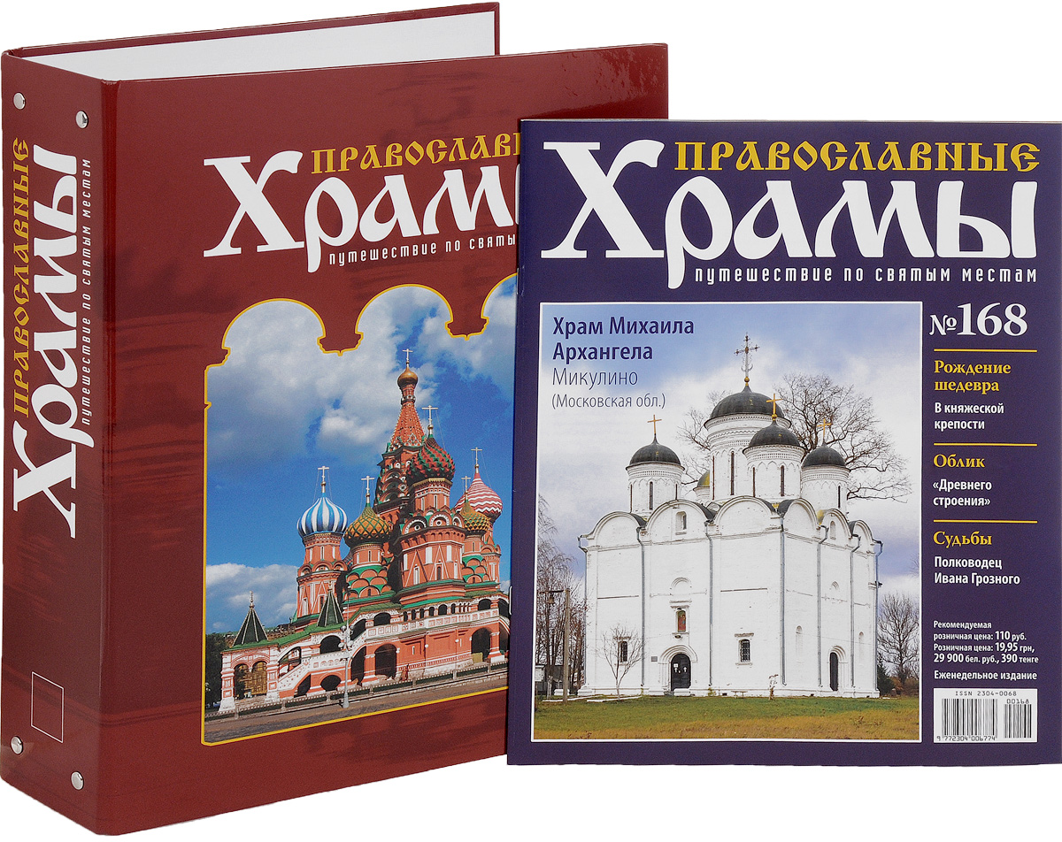 Журнал Православные храмы. Путешествие по святым местам №168CHURCH168 Журнал Православные храмы. Путешествие по святым местам №168CHURCH168Серия журналов Православные храмы поможет читателям совершить удивительное путешествие по святым местам, приятно провести досуг и узнать много интересной информации о величественных соборах и неповторимых церквях, в том числе и расположенных в стороне от традиционных туристических маршрутов. Все они заслуживают внимания, имеют интересную историю и привлекают множество паломников. Выпуск посвящен храму Михаила Архангела, который находится в селе Микулино Московской области. К изданию прилагается папка для журналов в подарок. Размер папки: 23,5 см х 7,5 см х 31 см. Категория 16+.