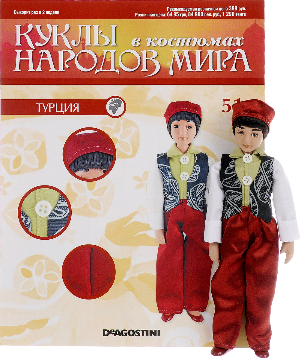 Журнал Куклы в костюмах народов мира №51ETD051 Журнал Куклы в костюмах народов мира №51ETD051Куклы журнальной серии Куклы в костюмах народов мира заслуживают качественного исполнения всех деталей. Каждая фигурка сделана мастерами, которые использовали весь свой опыт в изготовлении эксклюзивных моделей высочайшего качества. Обратите внимание на исключительное разнообразие деталей! Каждая кукла уникальна. Выражение лица, цвет кожи, глаза и волосы изготовлены с учетом типичных характеристик народности. Наряды и ткани для них тщательно подобраны. Специалисты разработали дизайн каждой модели специально для этой коллекции. В первых выпусках куклы в костюмах из следующих стран: Мексика, Япония, Куба, Португалия, Корея, Гренландии. К данному выпуску прилагается кукла в костюме страны Турция. Высота куклы: 20 см. Категория 16+.