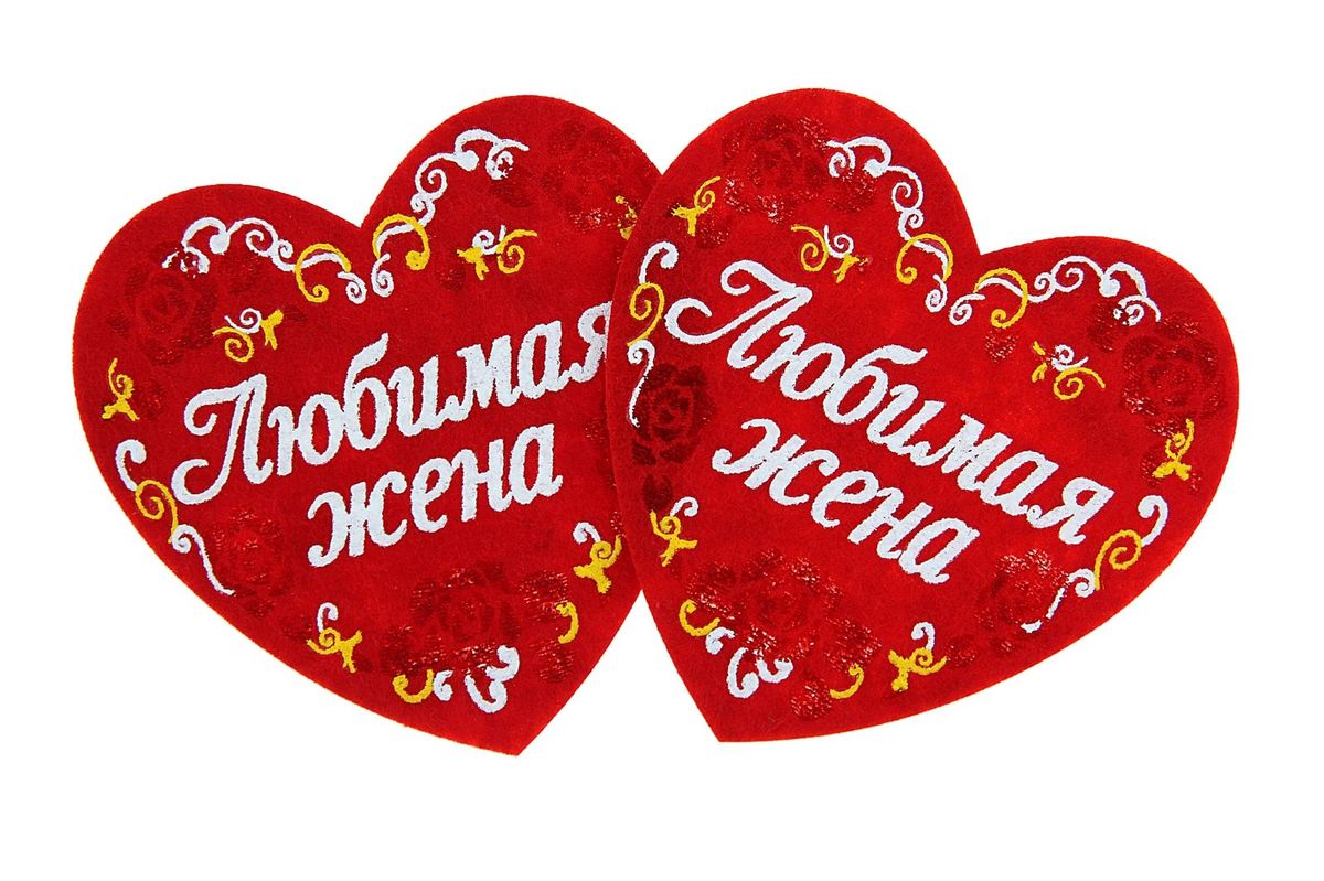 Набор подставок под горячее Sima-land Любимая жена, 10 х 10 см, 2 шт160992 Набор подставок под горячее Sima-land Любимая жена, 10 х 10 см, 2 шт160992Набор Sima-land Любимая жена состоит из двух подставок под горячее, изготовленных из фетра. Они сочетают в себе яркий дизайн, практичность применения и прекрасно впишутся в любой интерьер. Изящный и оригинальный набор станет замечательным самостоятельным сувениром или дополнением к основному подарку. Размер подставки: 10 х 10 см.