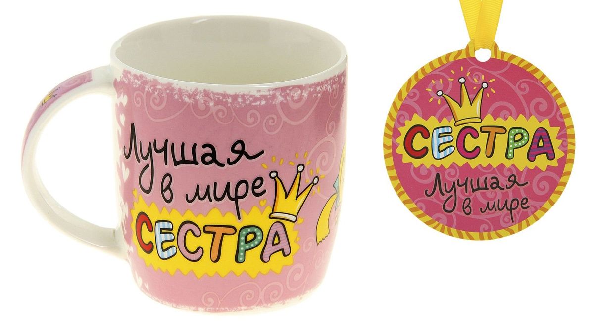 Кружка Sima-land Лучшая в мире сестра, с медалью, 300 мл123424 Кружка Sima-land Лучшая в мире сестра, с медалью, 300 мл123424Яркая и оригинальная кружка Sima-land Лучшая в мире сестра - отличная идея для подарка своим близким и родным. В наборе с изделием прилагается медаль, с помощью которой церемония вручения презента станет гораздо более оригинальной и торжественной. Повесьте медаль на ленточку (входит в комплект) и водрузите на шею виновнику торжества, чтобы отметить его лучшие качества, или прикрепите как магнит на любую металлическую поверхность. Кружка выполнена из высококачественной керамики, украшена эксклюзивным принтом и яркой похвалой. Отлично подходит, как для горячих напитков, так и для холодных. Будет радовать вас своим качеством долгие годы.