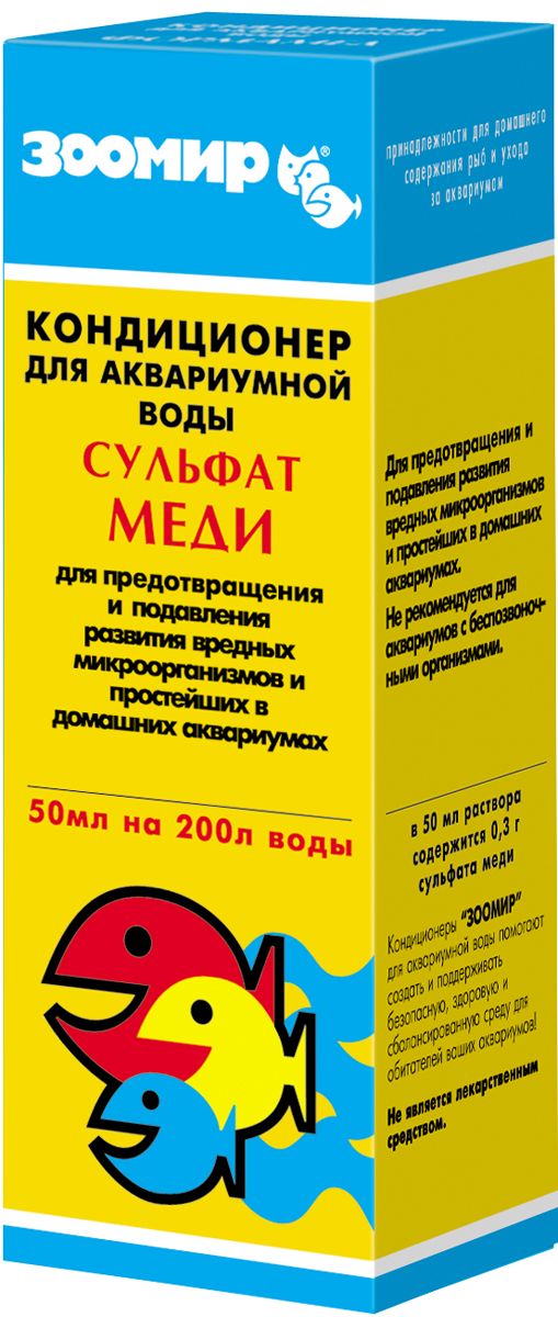 Кондиционер для аквариума Зоомир Сульфат меди, 50 мл2592 Кондиционер для аквариума Зоомир Сульфат меди, 50 мл2592Кондиционер Зоомир Сульфат меди предназначен для создания и поддержания безопасной, здоровой среды в аквариуме, препятствующей развитию находящихся в аквариумной воде вредных микроорганизмов и простейших. Кондиционер Сульфат меди оказывает неблагоприятное воздействие на аквариумных беспозвоночных и некоторые растения, а также на особо чувствительных рыб. В связи с этим при его использовании следует строго соблюдать рекомендуемую концентрацию и при необходимости ее корректировать. В 1 флаконе (50 мл раствора) содержится 0,3 г сульфата меди. Это количество рассчитано для использования в аквариуме с объемом воды 200 л, то есть по 5 мл препарата на 20 л воды. В качестве мерной емкости вы можете использовать колпачок флакона, который вмещает приблизительно 5 мл раствора. Товар сертифицирован.