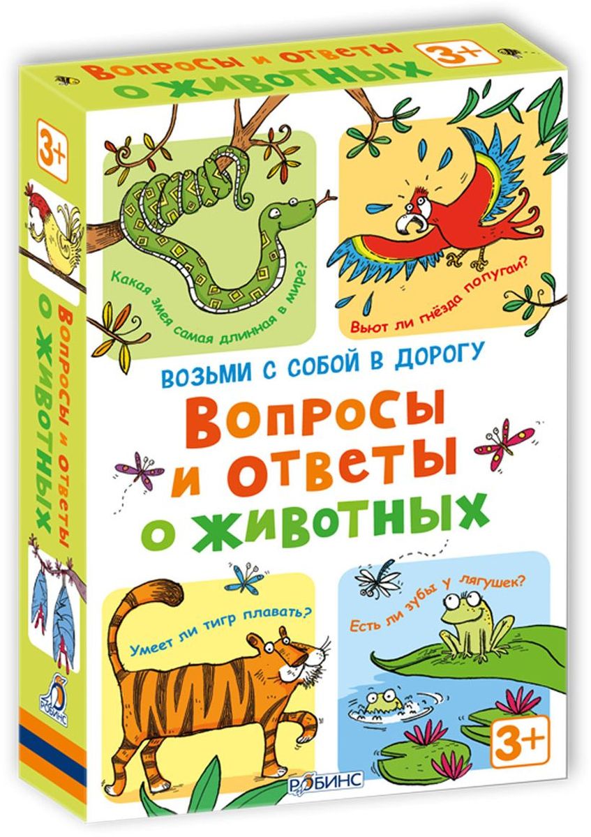 Робинс Обучающая игра Вопросы и ответы о животныхУТ000001447 Робинс Обучающая игра Вопросы и ответы о животныхУТ000001447Вопросы и ответы о животных - набор карточек, выпущенных по лицензии известного английского издательства Асборн, который входит в серию Возьми с собой в дорогу. Внутри спрятались вопросы о животных, птицах, морских обитателях, насекомых, о том где они живут, что едят и как выглядят. В чем особенности набора: Вопросы и ответы о животных - это карточки, которые составлены в виде веселой викторины. Каждая карточка - это целое испытание на эрудированность и знание зоологии, которое не каждому под силу будет пройти! Но это не сухой тест на общие знания, а веселая викторина, с помощью которой ребенок может приобрести новые знания о животных, птицах и насекомых. Вопросы составлены оригинально и с юмором, скучно не будет! Что найдём внутри: В коробке вас ждут 50 двухсторонних карточек, на которых написано по 10 вопросов про животных. Вам предстоит найти ответы на самые неожиданные вопросы, такие как: Какое расстояние хомяк преодолевает за ночь? Могут ли...