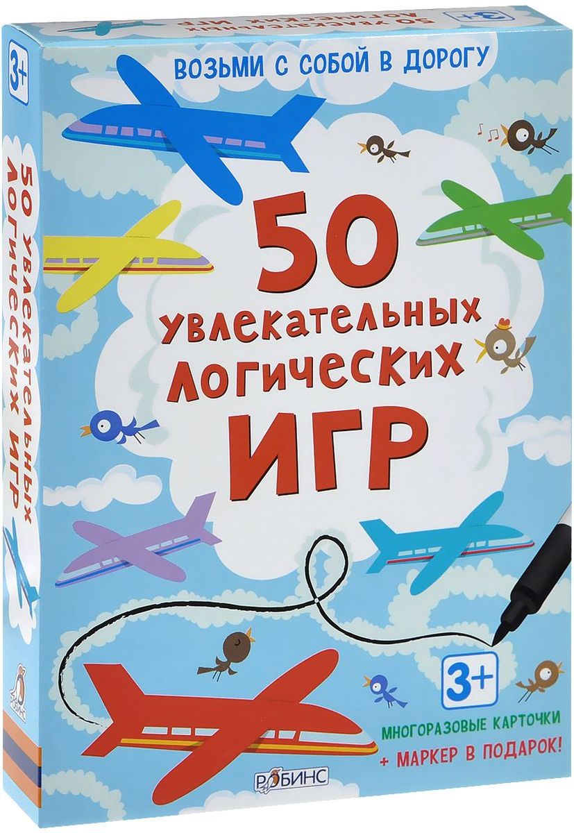 Робинс Обучающая игра 50 увлекательных логических игрУТ000001459 Робинс Обучающая игра 50 увлекательных логических игрУТ00000145950 увлекательных логических игр - набор игровых многоразовых карточек с фломастером, выпущенных по лицензии известного английского издательства Асборн, который входит в серию Возьми с собой в дорогу. Внутри коробки вас ждут игры, головоломки, задачки на сообразительность и внимательность, а также маркер, которым можно рисовать. В чем особенности набора: 50 увлекательных логических игр - это набор созданный для того, чтобы играть с ним всегда и везде: в дороге, дома, в детском саду или школе, с друзьями и родными. Достаточно открыть коробку, достать маркер и можно начинать играть, все готово к игре! Вас ждет серьезная проверка на логику, а также увлекательные игры! Что найдём внутри: В коробке вас ждут 50 двухсторонних многоразовых карточек, на которых можно рисовать и писать, благодаря стирающей поверхности, а также маркер, чтобы выполнять задания. Вам предстоит проверить свою память, разгадать кроссворды, пройти лабиринты, найти отличия,...