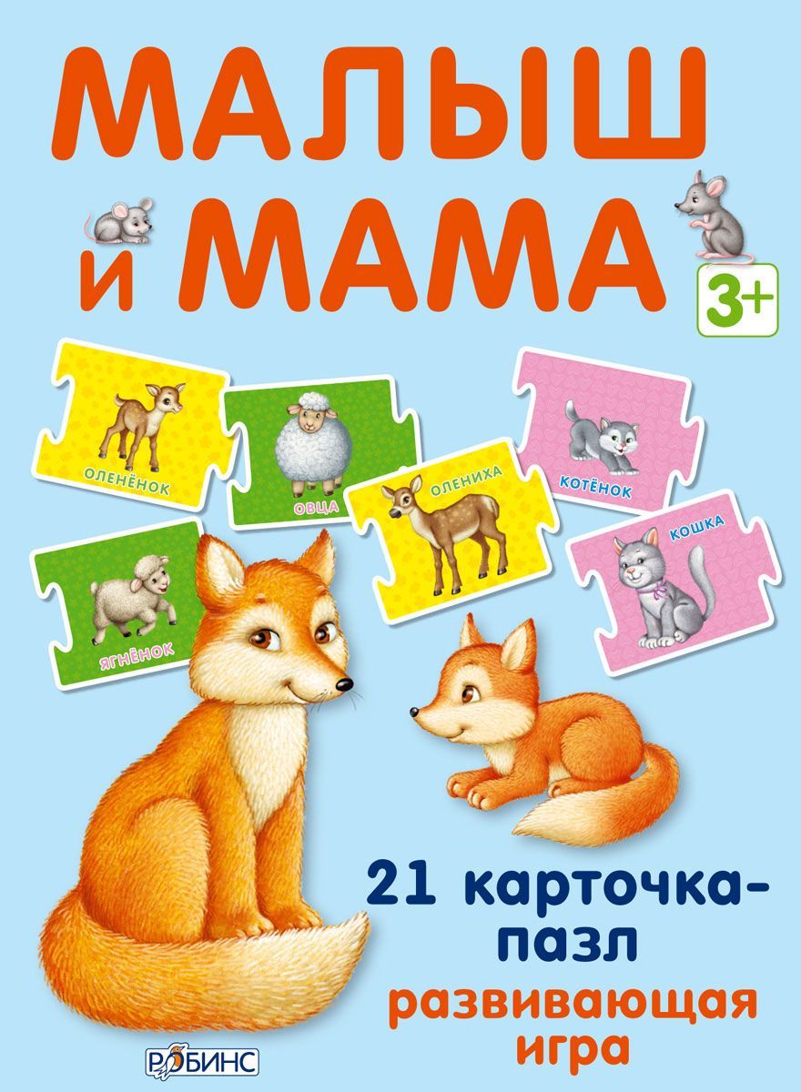 Робинс Пазлы Малыш и мамаУТ000001450 Робинс Пазлы Малыш и мамаУТ000001450Малыш и мама - набор двухсторонних пазлов-карточек для малышей, благодаря которому ребенок сможет выучить животных и их детенышей, а также развить ассоциативное мышление. В чем особенности набора: Малыш и мама - это увлекательная игра, с помощью которой ребенок будет расширять свои знания о природе. Ребенку нужно будет составить логический ряд - подобрать пару, поставив рядом карточку с животным и его детенышем. Чтобы малыш не растерялся, каждая пара карточек окрашена в один цвет. С помощью карточек Малыш и мама ребенок узнает многих домашних и диких животных, научится отличать их друг от друга, пополнит свой словарный запас, улучшит речевые навыки. Игры с карточками-пазлами будут полезны также для развития мелкой моторики, внимания и воображения. Что найдём внутри: Внутри коробки есть 21 карточка, из которых 20 игровых двухсторонних карточек и 1 карточка с правилами. Карточки сделаны в форме пазлов, которые можно между...