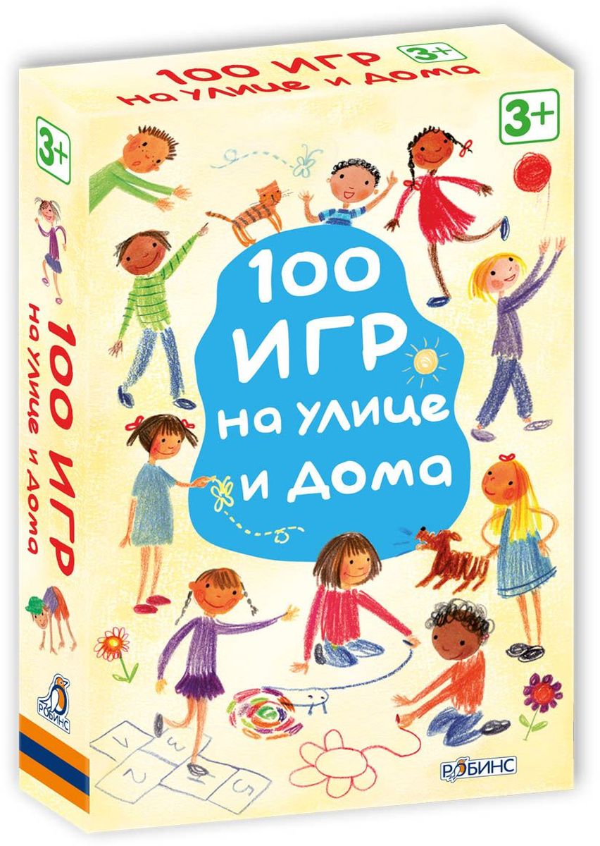Робинс Обучающая игра 100 игр на улице и домаУТ000001508 Робинс Обучающая игра 100 игр на улице и домаУТ000001508100 игр на улицах и на дома - набор карточек, выпущенных по лицензии известного английского издательства Асборн. Это сборник детских игр, в которые можно играть как дома, так и на улице. В чем особенности набора: 100 игр на улице и дома - двухсторонние карточки, на которых с каждой стороны есть по одной увлекательной игре. Это сборник игр, в которых может участвовать сразу много детей: игры с мячом, салочки, шарады, классики, игры на память, игры с рисованием, числами, музыкой, танцами! 100 игр на улице и дома - это набор, который подходит для образовательных детских учреждений, детских садов и школ. Воспитатели и учителя могут использовать эти карточки с играми, чтобы разнообразить досуг ребенка, пока он учится. Также этот набор можно использовать и дома, и на даче, на улице и в парках, с друзьями и родными, на пикнике или в пасмурный день дома! Что найдём внутри: Внутри 50 двухсторонних карточек с играми. На каждой карточке...