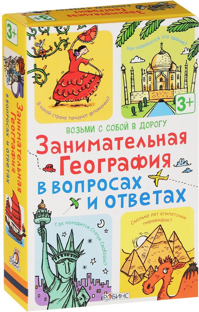 Робинс Обучающая игра Занимательная география в вопросах и ответахУТ000001499 Робинс Обучающая игра Занимательная география в вопросах и ответахУТ000001499Занимательная география в вопросах и ответах - набор карточек, выпущенных по лицензии известного английского издательства Асборн, который входит в серию Возьми с собой в дорогу. Внутри спрятались вопросы о континентах, странах, городах, культуре и традициях разных народов. В чем особенности набора: Занимательная география в вопросах и ответах - это карточки, которые составлены в виде веселой викторины. Каждая карточка - это целое испытание на эрудированность и знание географии, которое не каждому под силу будет пройти! Но это не сухой тест на общие знания, а веселая викторина, с помощью которой ребенок может приобрести новые знания о разных странах. Вопросы составлены оригинально и с юмором, скучно не будет! Что найдём внутри: В коробке вас ждут 50 двухсторонних карточек, на которых написано по 10 вопросов. Вам предстоит найти ответы на самые неожиданные вопросы, такие как: Что такое коррида? В какой стране нельзя есть...
