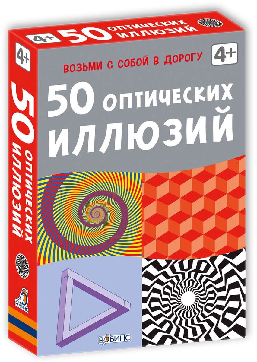 Робинс Обучающая игра 50 оптических иллюзийУТ000001509 Робинс Обучающая игра 50 оптических иллюзийУТ00000150950 оптических иллюзий - набор карточек, выпущенных по лицензии известного английского издательства Асборн, который входит в серию Возьми с собой в дорогу. Внутри спрятались оптические иллюзии и головоломки, которые показывают насколько удивительно устроено наше зрение. В чем особенности набора: 50 оптических иллюзий - это карточки, которые помогут раскрыть помогут раскрыть секреты того, как мы видим мир вокруг. Почему порой то, что мы видим, не соответствует реальности? Как влияют на наши глаза сочетания разных цветов? Какие секреты скрывают в себе геометрические фигуры? И почему мы видим оптические иллюзии? Открой коробку и узнай! Что найдём внутри: В коробке вас ждут 50 двухсторонних карточек. Каждая карточка - это задание, с одной стороны нарисована оптическая иллюзия и вопрос относительно того, что вы видите на картинке. С другой стороны дается ответ и объяснение, в чем заключается секрет этой иллюзии. Эти карточки также могут стать...
