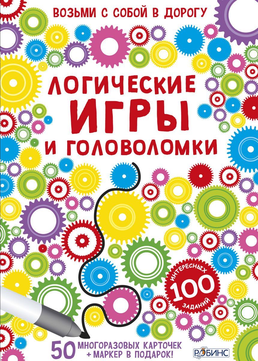 Робинс Обучающая игра Логические игры и головоломкиУТ000001563 Робинс Обучающая игра Логические игры и головоломкиУТ000001563Это набор из 50 двусторонних многоразовых карточек, на которых благодаря специальной поверхности можно писать и рисовать снова и снова. Вас ждут логические задачки и сложные головоломки, ребусы и шарады, кроссворды и даже судоку, задания на счет, внимание и сообразительность, а также много увлекательных игр и карточек для рисования. Для работы с карточкам подходит любой фломастер на волной основе: выполняй задания, стирай и рисуй сколько угодно! В чем особенность книги: Набор карточек предназначен для детей от 6 лет, а также подходит для младшего и среднего школьного возраста (есть задания требующие навыков счета). Следы от маркера легко стираются: задания можно выполнять снова и снова. Карточки развивают логику, мышление, повышают уровень общего развития, тренируют память, внимание и сообразительность. Каждая карточка - это интересная задачка и яркая картинка! Даже взрослые будут с удовольствием решать интересные задачки. Что найдем...