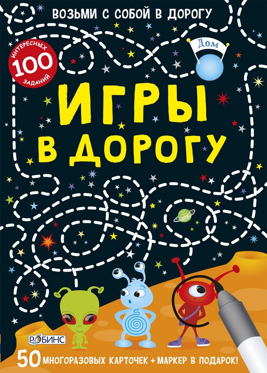 Робинс Обучающая игра Игры в дорогуУТ000001562, 978-5-4366-0276-9 Робинс Обучающая игра Игры в дорогуУТ000001562, 978-5-4366-0276-9Это набор из 50 двусторонних многоразовых карточек с фломастером. Для работы с карточкам подходит любой фломастер на волной основе: выполняй задания, стирай и рисуй сколько угодно! В чем особенность книги: Набор карточек предназначен для детей от 6 лет, а также подходит для младшего и среднего школьного возраста (есть задания требующие навыков счета). Следы от маркера легко стираются: задания можно выполнять снова и снова. Карточки развивают логику, мышление, повышают уровень общего развития, тренируют память, внимание и сообразительность. Каждая карточка - это интересная задачка и яркая картинка! Даже взрослые будут с удовольствием решать интересные задачки. Что найдем внутри: 50 многоразовых карточек; Маркер на водной основе. Важно знать родителям: Набор карточек предназначен для детей от 6 лет, детей школьного возраста, а также для родителей. Карточки можно брать с собой в дорогу. ...