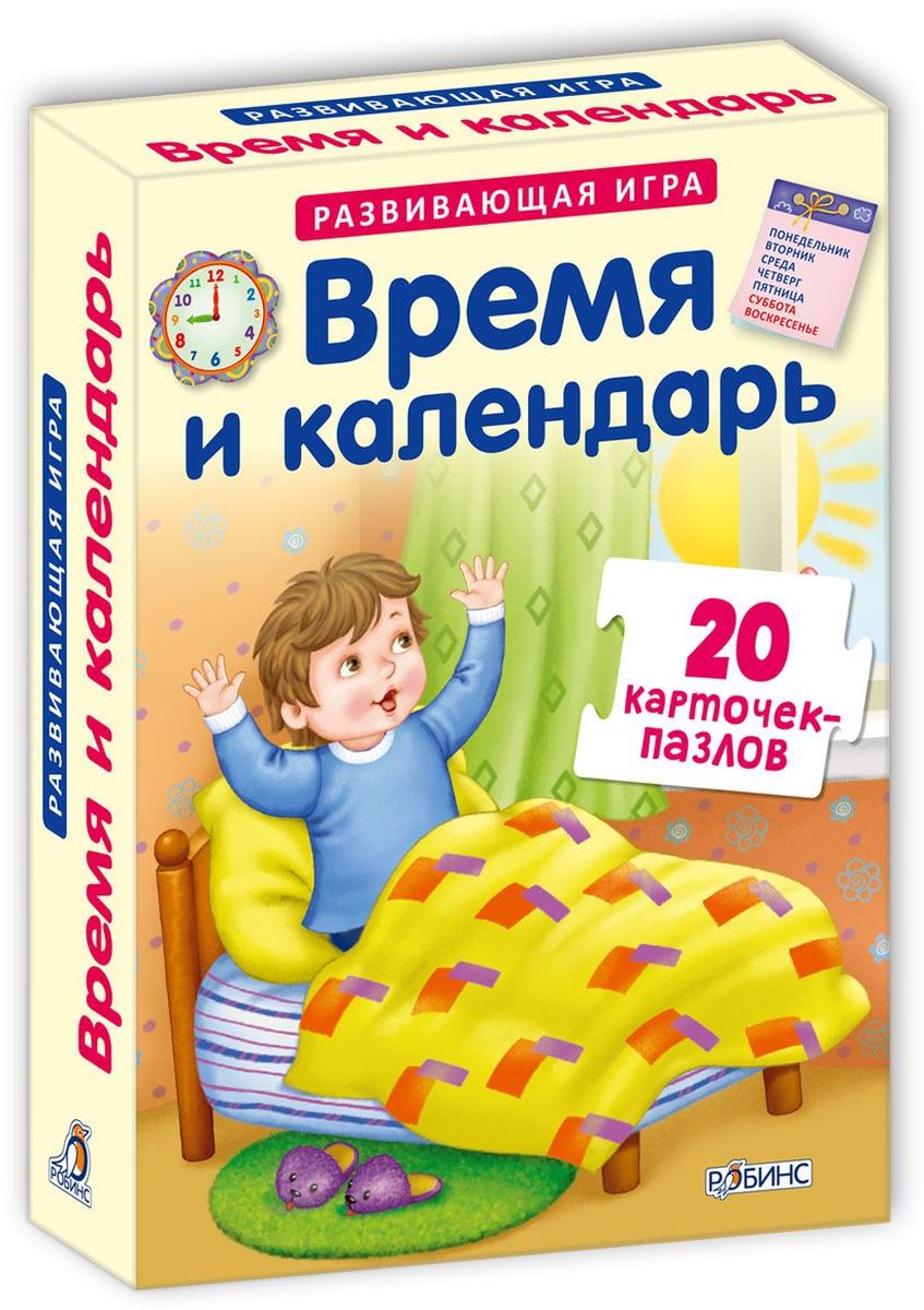 Робинс Пазлы Время и календарьУТ000001564 Робинс Пазлы Время и календарьУТ000001564Время и календарь - это обучающая и развивающая игра, с помощью которой ваш ребёнок легко и быстро запомнит дни недели, месяцы и времена года, а также научится ориентироваться во времени суток и соотносить их с часами. Игра способствует увеличению словарного запаса, развитию речи и мышления, памяти, внимания и мелкой моторики. Набор состоит из 20 карточек. Более подробное руководство вы найдёте внутри коробки. В чем особенность книги: Карточки сделаны из плотного картона; Каждая карточка - двусторонняя; Игра способствует развитию логического мышления, внимания, речи, памяти, воображения и мелкой моторики; Карточки подходят как для самостоятельных занятий, так и для групповых игр; Каждая карточка - яркая картинка! Что найдем внутри: 20 двусторонних карточек;