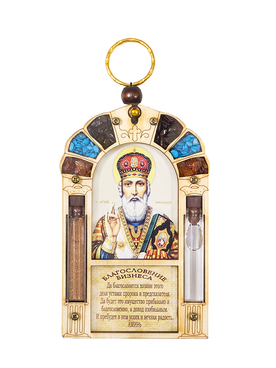 Икона Holy Land Collections Благословение бизнеса Николая Чудотворца, 70 x 110 см. HL-777A31HL-777A31 Икона Holy Land Collections Благословение бизнеса Николая Чудотворца, 70 x 110 см. HL-777A31HL-777A31Благословение бизнеса ручной работы из натурального оливкового дерева с молитвой- сильный оберег, который защитит ваш офис и принесет удачу в бизнесе. Иерусалимское окно - самобытный и невероятно красивый подарок со Святой земли, содержит икону с ликом Николая Чудотворца, Святую воду из Иордана и Святую землю из Иерусалима, украшен полудрагоценными камнями : гранатом, бирюзой и яшмой. Произведен на Святой Земле. Состав: оливковое дерево, оливковое масло, ладан, вода, земля.