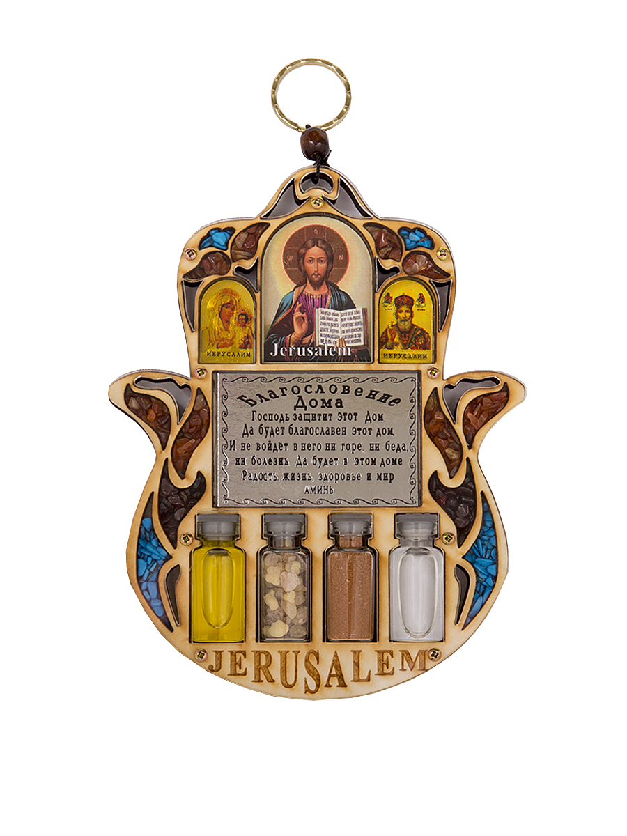 Икона Holy Land Collections Триптих - Благословение Дома, 127 x 165 см. HL-777A38HL-777A38 Икона Holy Land Collections Триптих - Благословение Дома, 127 x 165 см. HL-777A38HL-777A38Триптих выполнен из натурального оливкового дерева и содержит благословение дома. Этот амулет в форме ладони известный еще с глубокой древности олицетворяет образ открытой правой ладони - знак защиты, который принесет своему владельцу счастье, силу и процветание. Содержит иконы Божией Матери Иерусалимской, Иисуса Христа, Николая Чудотворца, Святую Землю Иерусалима, Святую воду из реки Иордан, в которой крестился Иисус Христос, освященное оливковое масло, а также ладан - одно из древнейших благовоний. Инкрустирован полудрагоценными камнями, каждый из которых несет свою позитивную мистическую нагрузку. Упакован в элегантную подарочную коробку. Состав: оливковое дерево, оливковое масло, ладан, вода, земля, гранат, бирюза, яшма.