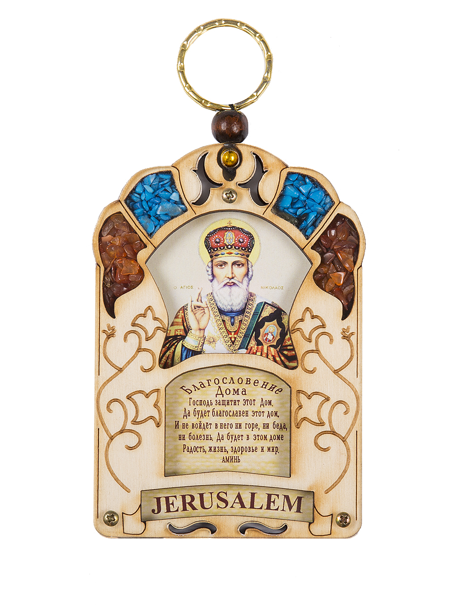 Икона Holy Land Collections Благословение Дома Николая Чудотворца, 70 x 100 мм. HL-777A39HL-777A39 Икона Holy Land Collections Благословение Дома Николая Чудотворца, 70 x 100 мм. HL-777A39HL-777A39Христианский оберег Благословение Дома ручной работы содержит икону с ликом Николая Чудотворца. Инкрустирован полудрагоценными камнями - бирюзой и яшмой. Оберег защищает жителей дома всей силой магических свойств камней от невзгод и болезней, приносит достаток, удачу, долголетие. Произведен на Святой Земле. Состав: оливковое дерево, бирюза, яшма.