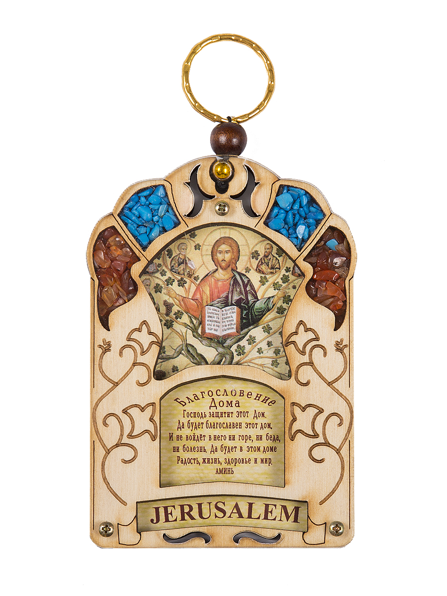 Икона Holy Land Collections Благословение Дома Иисуса Христа Господа Вседержителя, 70 x 100 ммHL-777A41 Икона Holy Land Collections Благословение Дома Иисуса Христа Господа Вседержителя, 70 x 100 ммHL-777A41Христианский оберег Благословение Дома ручной работы содержит икону с ликом Иисус Христос Господь Вседержитель. Инкрустирован полудрагоценными камнями - бирюзой и яшмой. Оберег защищает жителей дома всей силой магических свойств камней от невзгод и болезней, приносит достаток, удачу, долголетие. Произведен на Святой Земле. Состав: оливковое дерево, бирюза, яшма.