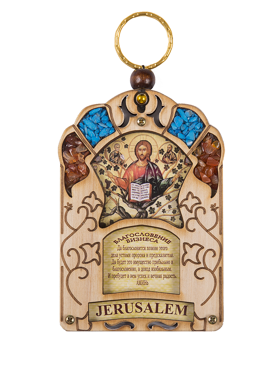 Икона Holy Land Collections Благословение бизнеса Иисуса Христа Господа Вседержителя, 70 x 100 мм. HL-777A44HL-777A44 Икона Holy Land Collections Благословение бизнеса Иисуса Христа Господа Вседержителя, 70 x 100 мм. HL-777A44HL-777A44Благословение бизнеса ручной работы с молитвой - сильный оберег, который защитит ваш офис и принесет удачу в бизнесе. Иерусалимское окно - самобытный и невероятно красивый подарок со Святой земли, содержит икону с ликом Иисус Христос Господь Вседержитель, украшен полудрагоценными камнями : бирюзой и яшмой. Произведен на Святой Земле. Состав: оливковое дерево, бирюза, яшма.