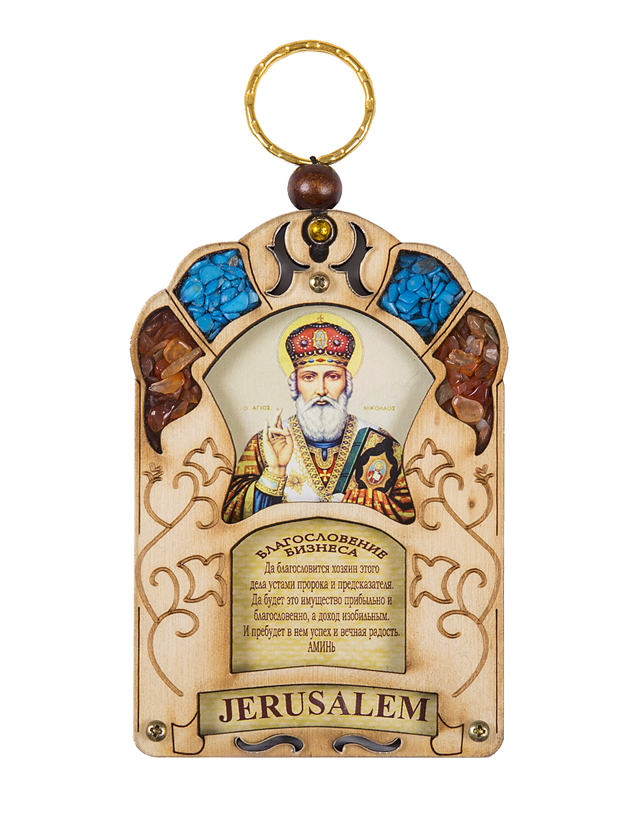 Икона Holy Land Collections Благословение бизнеса Николая Чудотворца, 70 x 100 мм. HL-777A31HL-777A45 Икона Holy Land Collections Благословение бизнеса Николая Чудотворца, 70 x 100 мм. HL-777A31HL-777A45Благословение бизнеса ручной работы с молитвой- сильный оберег, который защитит ваш офис и принесет удачу в бизнесе. Иерусалимское окно - самобытный и невероятно красивый подарок со Святой земли, содержит икону с ликом Николая Чудотворца, украшен полудрагоценными камнями : бирюзой и яшмой. Произведен на Святой Земле. Состав: оливковое дерево, бирюза, яшма.