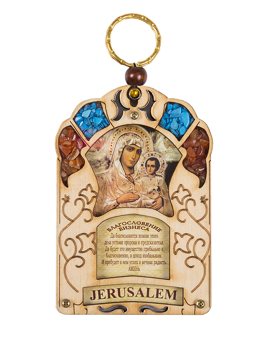 Икона Holy Land Collections Благословение бизнеса Божией Матери Иерусалимской, 70 x 100 ммHL-777A46 Икона Holy Land Collections Благословение бизнеса Божией Матери Иерусалимской, 70 x 100 ммHL-777A46Благословение бизнеса ручной работы с молитвой- сильный оберег, который защитит ваш офис и принесет удачу в бизнесе. Иерусалимское окно - самобытный и невероятно красивый подарок со Святой земли, содержит икону с ликом Божией Матери Иерусалимской, украшен полудрагоценными камнями : бирюзой и яшмой. Произведен на Святой Земле. Состав: оливковое дерево, бирюза, яшма.