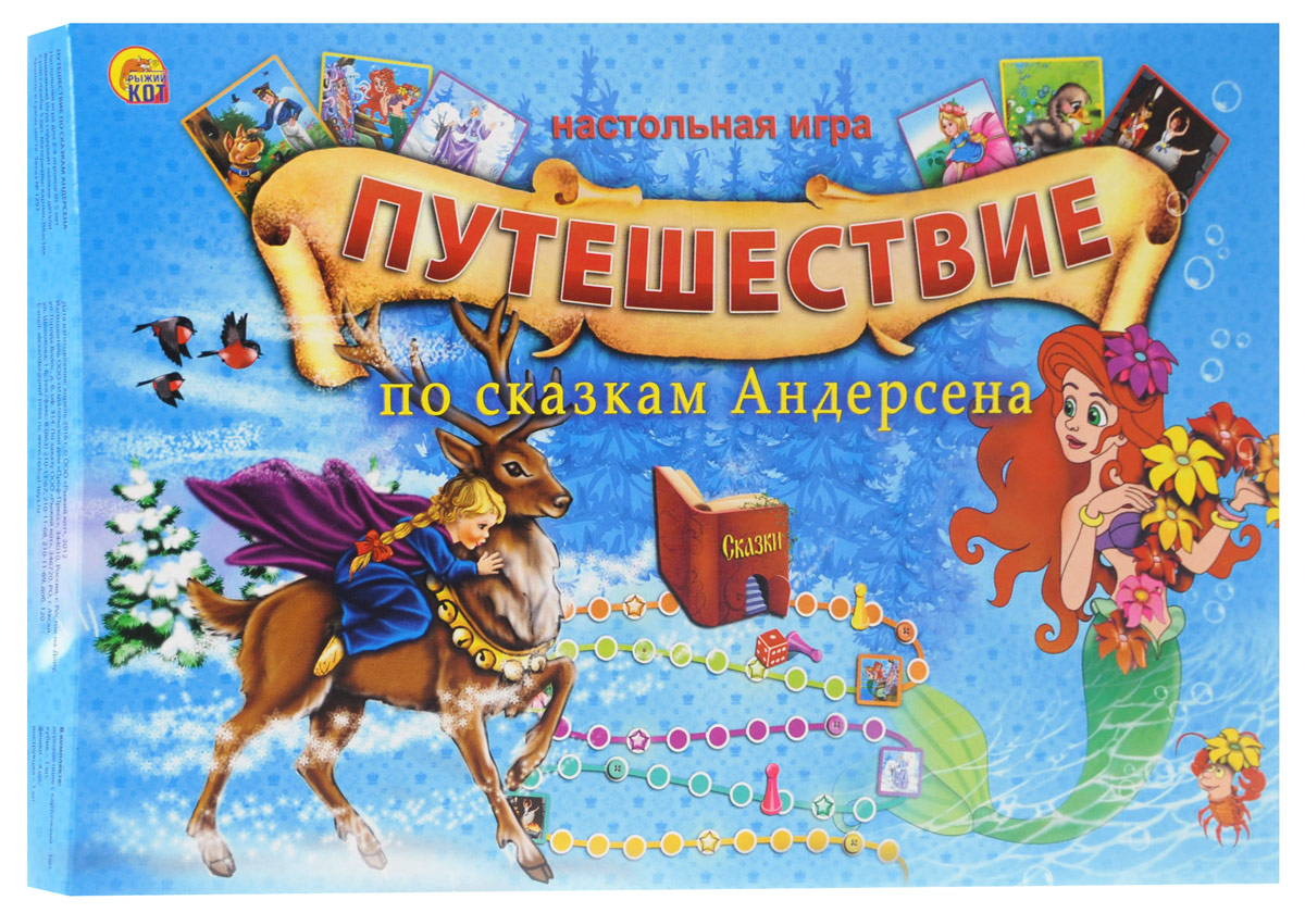 Рыжий Кот Настольная игра Путешествие по сказкам Андерсена ИН-6882ИН-6882 Рыжий Кот Настольная игра Путешествие по сказкам Андерсена ИН-6882ИН-6882Настольная игра Рыжий Кот Путешествие по сказкам Андерсена создана по мотивам сказок Ганса Христиана Андерсена. Интересные сказочные сюжеты с полюбившимися героями и яркие иллюстрации не оставят самых маленьких игроков равнодушными. Ребята не только хорошо проведут время, но и вспомнят сюжеты любимых сказок. Уважаемые родители, если ваш ребенок еще не научился читать, помогите малышу справиться с чтением загадок и ответов на них. Игроки по очереди бросают кубики и передвигают фишку вперед по игровой дорожке на столько клеток, сколько очков выпало на кубике. Если игрок попал на клетку с карточками, то ему предстоит отгадать загадку. Для этого игрок берет верхнюю карточку стопки и читает текст загадки вслух. Если игрок дает правильный ответ, то он делает дополнительный ход. Если игрок не знает ответа на вопрос, то он пропускает ход. Карточка с загадкой возвращается обратно. Ответы на загадки находятся в конце инструкции. Если игрок попал на клетку с изображением пуговицы, то он...