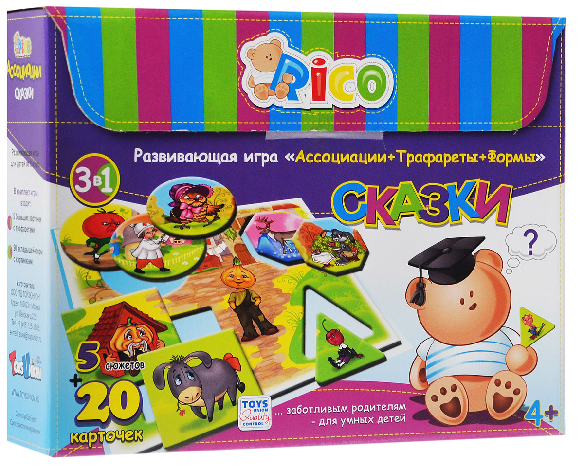 Rico Развивающая игра Сказки14-007 Rico Развивающая игра Сказки14-007Развивающая игра Rico Сказки - новая, умная, увлекательная игра с неповторимым сюжетом и яркими персонажами, направленная на развитие у ребенка наблюдательности, внимания и восприятия. Тренирует структуру ассоциативного и логического мышления, учит находить взаимосвязь между предметами и явлениями. К большой карточке с сюжетом подберите четыре вкладыша, которые имеют различную форму. Объясните ребенку в чем их различия. Вкладыши должны подходить по содержанию и вставляться в рамки в соответствии со своей формой. Большую карточку также можно использовать в качестве трафарета. Подложите под нее чистый лист бумаги и обведите контур. Предложите ребенку вырезать фигуры и нарисовать в них свой вариант ассоциации к той или иной картинке. Таким образом, малыш может вставлять вкладыши в рамки со своими рисунками. Средняя продолжительность игры: 20-30 минут.