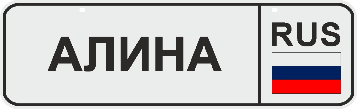 ФигураРоста Номер на коляску Алина04-14-02 ФигураРоста Номер на коляску Алина04-14-02Для мам и их малышей специально разработан декоративный номер на коляску. Номер изготовлен из ПВХ, дополнительно в комплект входят 2 хомута-стяжки, что позволяет легко и быстро прикрепить номер к транспортному средству вашего малыша. Все используемые материалы экологичны и безопасны. Декоративная печать на номер наносится напрямую на пластик. Благодаря этому декоративная табличка устойчива к выцветанию и будет служить вам долгое время.