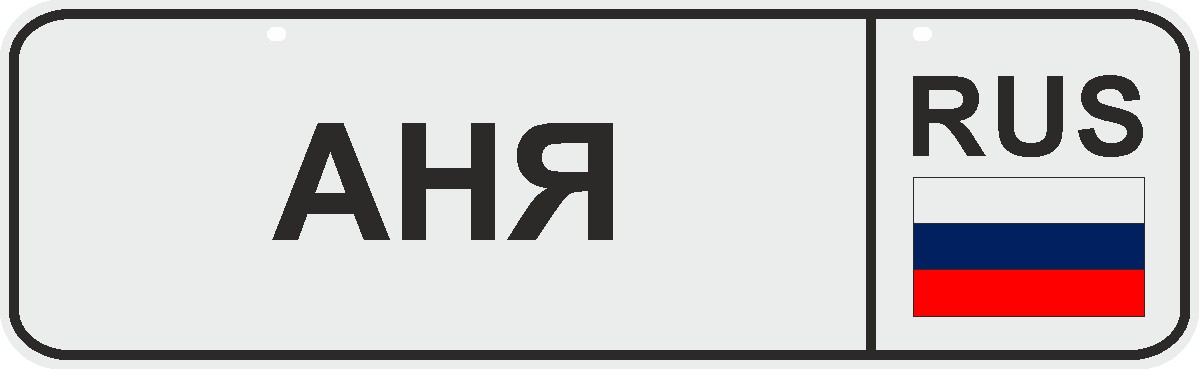 ФигураРоста Номер на коляску Аня04-14-07 ФигураРоста Номер на коляску Аня04-14-07Для мам и их малышей специально разработан декоративный номер на коляску. Номер изготовлен из ПВХ, дополнительно в комплект входят 2 хомута-стяжки, что позволяет легко и быстро прикрепить номер к транспортному средству вашего малыша. Все используемые материалы экологичны и безопасны. Декоративная печать на номер наносится напрямую на пластик. Благодаря этому декоративная табличка устойчива к выцветанию и будет служить вам долгое время.