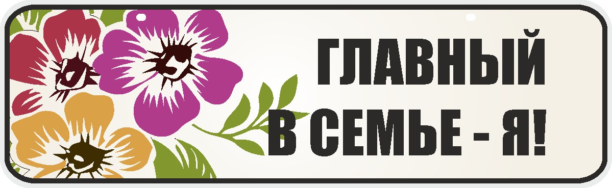 ФигураРоста Номер на коляску Главный в семье - я!04-14-100 ФигураРоста Номер на коляску Главный в семье - я!04-14-100Для мам и их малышей специально разработан декоративный номер на коляску. Номер изготовлен из ПВХ, дополнительно в комплект входят 2 хомута-стяжки, что позволяет легко и быстро прикрепить номер к транспортному средству вашего малыша. Все используемые материалы экологичны и безопасны. Декоративная печать на номер наносится напрямую на пластик. Благодаря этому декоративная табличка устойчива к выцветанию и будет служить вам долгое время.