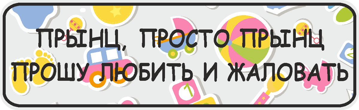 ФигураРоста Номер на коляску Прынц просто прынц прошу любить и жаловать04-14-103 ФигураРоста Номер на коляску Прынц просто прынц прошу любить и жаловать04-14-103Для мам и их малышей специально разработан декоративный номер на коляску. Номер изготовлен из ПВХ, дополнительно в комплект входят 2 хомута-стяжки, что позволяет легко и быстро прикрепить номер к транспортному средству вашего малыша. Все используемые материалы экологичны и безопасны. Декоративная печать на номер наносится напрямую на пластик. Благодаря этому декоративная табличка устойчива к выцветанию и будет служить вам долгое время.
