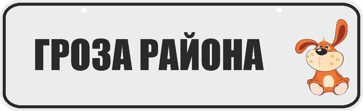ФигураРоста Номер на коляску Гроза района04-14-109 ФигураРоста Номер на коляску Гроза района04-14-109Для мам и их малышей специально разработан декоративный номер на коляску. Номер изготовлен из ПВХ, дополнительно в комплект входят 2 хомута-стяжки, что позволяет легко и быстро прикрепить номер к транспортному средству вашего малыша. Все используемые материалы экологичны и безопасны. Декоративная печать на номер наносится напрямую на пластик. Благодаря этому декоративная табличка устойчива к выцветанию и будет служить вам долгое время.