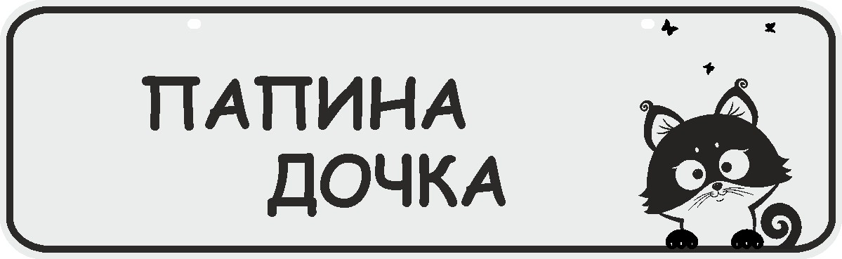 ФигураРоста Номер на коляску Папина дочка04-14-118 ФигураРоста Номер на коляску Папина дочка04-14-118Для мам и их малышей специально разработан декоративный номер на коляску. Номер изготовлен из ПВХ, дополнительно в комплект входят 2 хомута-стяжки, что позволяет легко и быстро прикрепить номер к транспортному средству вашего малыша. Все используемые материалы экологичны и безопасны. Декоративная печать на номер наносится напрямую на пластик. Благодаря этому декоративная табличка устойчива к выцветанию и будет служить вам долгое время.