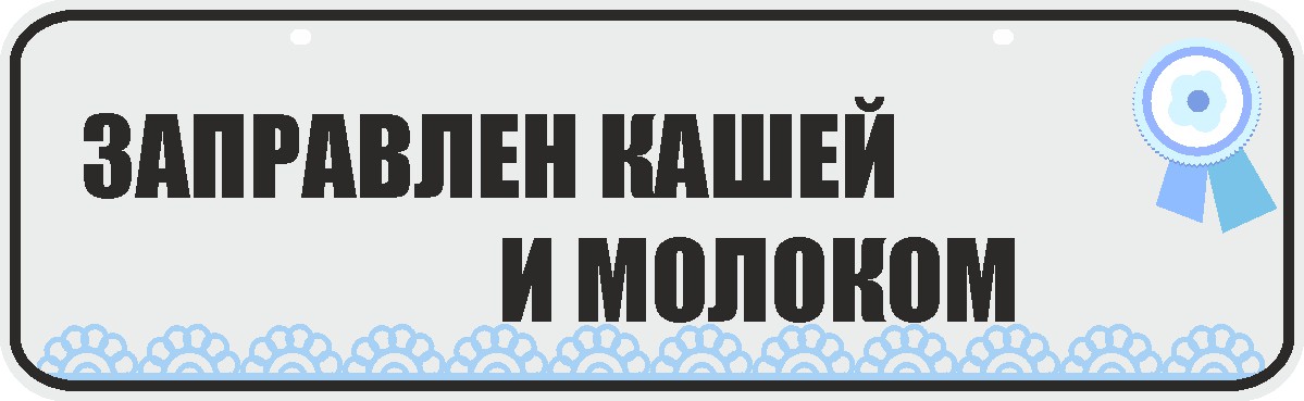 ФигураРоста Номер на коляску Заправлен кашей и молоком04-14-123 ФигураРоста Номер на коляску Заправлен кашей и молоком04-14-123Для мам и их малышей специально разработан декоративный номер на коляску. Номер изготовлен из ПВХ, дополнительно в комплект входят 2 хомута-стяжки, что позволяет легко и быстро прикрепить номер к транспортному средству вашего малыша. Все используемые материалы экологичны и безопасны. Декоративная печать на номер наносится напрямую на пластик. Благодаря этому декоративная табличка устойчива к выцветанию и будет служить вам долгое время.