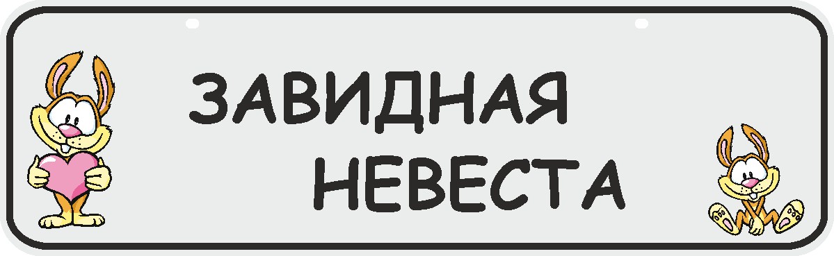 ФигураРоста Номер на коляску Завидная невеста04-14-125 ФигураРоста Номер на коляску Завидная невеста04-14-125Для мам и их малышей специально разработан декоративный номер на коляску. Номер изготовлен из ПВХ, дополнительно в комплект входят 2 хомута-стяжки, что позволяет легко и быстро прикрепить номер к транспортному средству вашего малыша. Все используемые материалы экологичны и безопасны. Декоративная печать на номер наносится напрямую на пластик. Благодаря этому декоративная табличка устойчива к выцветанию и будет служить вам долгое время.