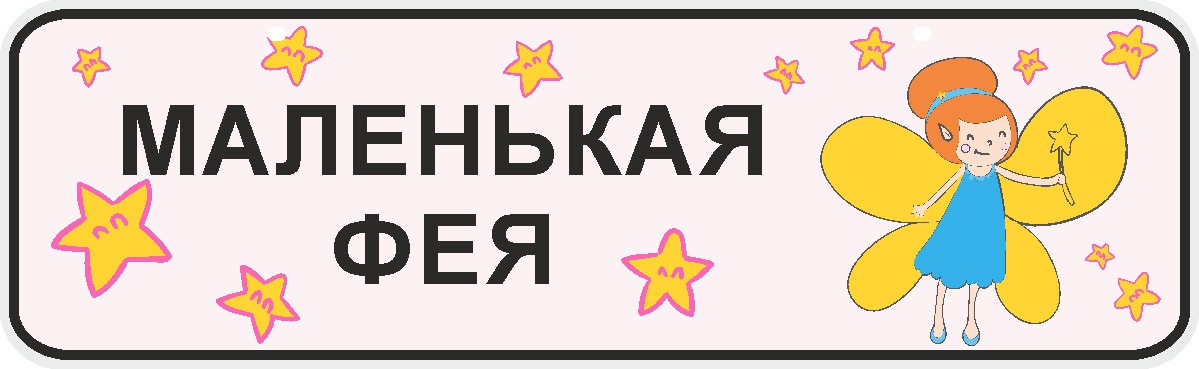 ФигураРоста Номер на коляску Маленькая фея04-14-130 ФигураРоста Номер на коляску Маленькая фея04-14-130Для мам и их малышей специально разработан декоративный номер на коляску. Номер изготовлен из ПВХ, дополнительно в комплект входят 2 хомута-стяжки, что позволяет легко и быстро прикрепить номер к транспортному средству вашего малыша. Все используемые материалы экологичны и безопасны. Декоративная печать на номер наносится напрямую на пластик. Благодаря этому декоративная табличка устойчива к выцветанию и будет служить вам долгое время.