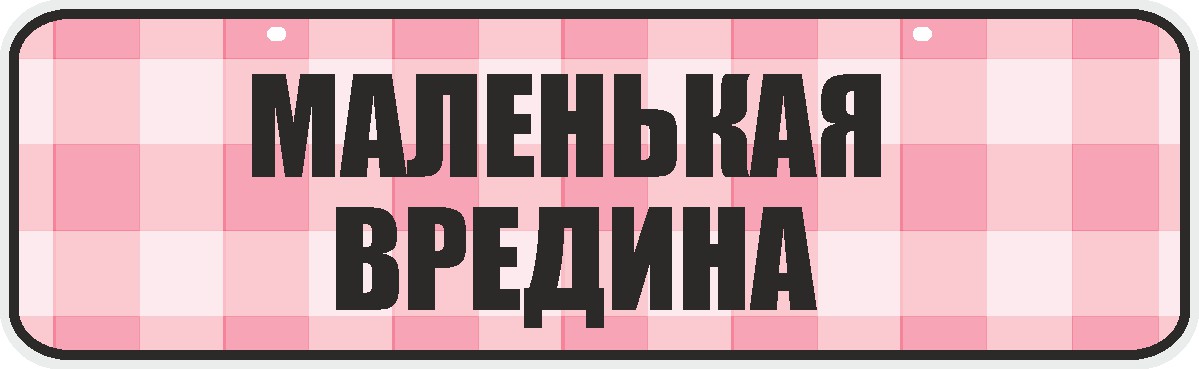 ФигураРоста Номер на коляску Маленькая вредина04-14-132 ФигураРоста Номер на коляску Маленькая вредина04-14-132Для мам и их малышей специально разработан декоративный номер на коляску. Номер изготовлен из ПВХ, дополнительно в комплект входят 2 хомута-стяжки, что позволяет легко и быстро прикрепить номер к транспортному средству вашего малыша. Все используемые материалы экологичны и безопасны. Декоративная печать на номер наносится напрямую на пластик. Благодаря этому декоративная табличка устойчива к выцветанию и будет служить вам долгое время.