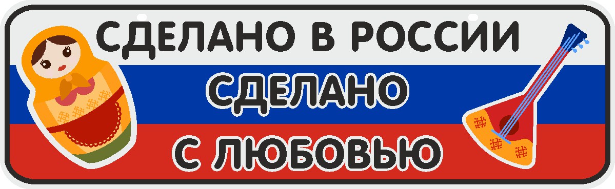 ФигураРоста Номер на коляску Сделано в России Сделано с любовью04-14-133 ФигураРоста Номер на коляску Сделано в России Сделано с любовью04-14-133Для мам и их малышей специально разработан декоративный номер на коляску. Номер изготовлен из ПВХ, дополнительно в комплект входят 2 хомута-стяжки, что позволяет легко и быстро прикрепить номер к транспортному средству вашего малыша. Все используемые материалы экологичны и безопасны. Декоративная печать на номер наносится напрямую на пластик. Благодаря этому декоративная табличка устойчива к выцветанию и будет служить вам долгое время.