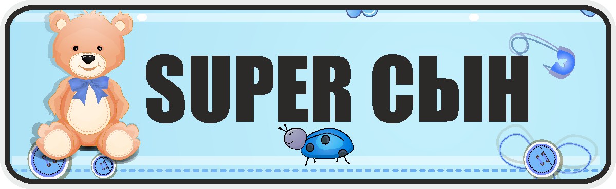 ФигураРоста Номер на коляску Super сын04-14-135 ФигураРоста Номер на коляску Super сын04-14-135Для мам и их малышей специально разработан декоративный номер на коляску. Номер изготовлен из ПВХ, дополнительно в комплект входят 2 хомута-стяжки, что позволяет легко и быстро прикрепить номер к транспортному средству вашего малыша. Все используемые материалы экологичны и безопасны. Декоративная печать на номер наносится напрямую на пластик. Благодаря этому декоративная табличка устойчива к выцветанию и будет служить вам долгое время.