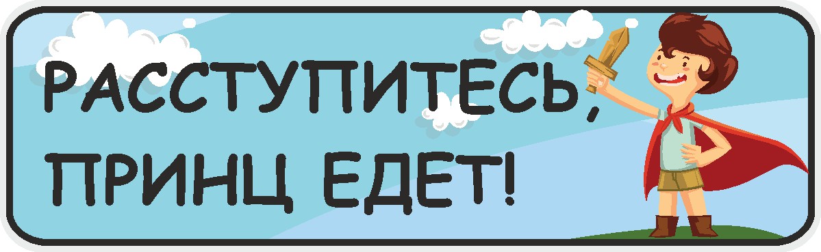 ФигураРоста Номер на коляску Расступитесь принц едет04-14-137 ФигураРоста Номер на коляску Расступитесь принц едет04-14-137Для мам и их малышей специально разработан декоративный номер на коляску. Номер изготовлен из ПВХ, дополнительно в комплект входят 2 хомута-стяжки, что позволяет легко и быстро прикрепить номер к транспортному средству вашего малыша. Все используемые материалы экологичны и безопасны. Декоративная печать на номер наносится напрямую на пластик. Благодаря этому декоративная табличка устойчива к выцветанию и будет служить вам долгое время.
