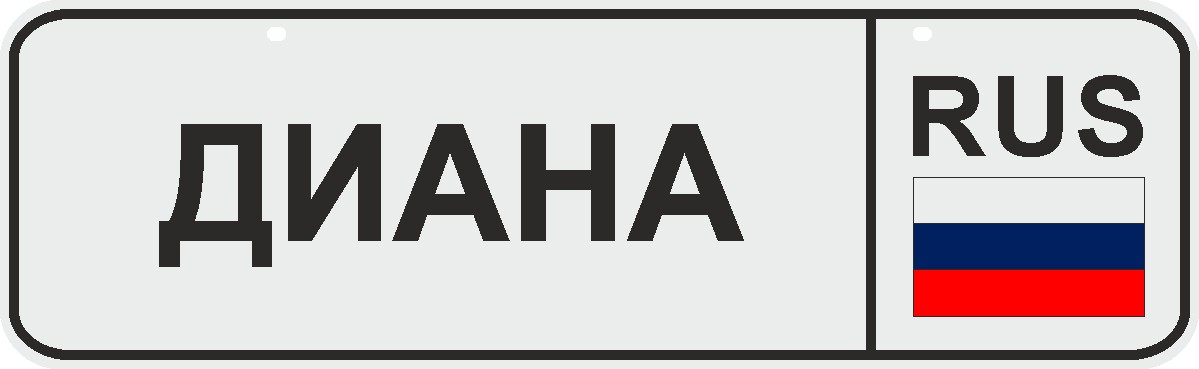 ФигураРоста Номер на коляску Диана04-14-27 ФигураРоста Номер на коляску Диана04-14-27Для мам и их малышей специально разработан декоративный номер на коляску. Номер изготовлен из ПВХ, дополнительно в комплект входят 2 хомута-стяжки, что позволяет легко и быстро прикрепить номер к транспортному средству вашего малыша. Все используемые материалы экологичны и безопасны. Декоративная печать на номер наносится напрямую на пластик. Благодаря этому декоративная табличка устойчива к выцветанию и будет служить вам долгое время.