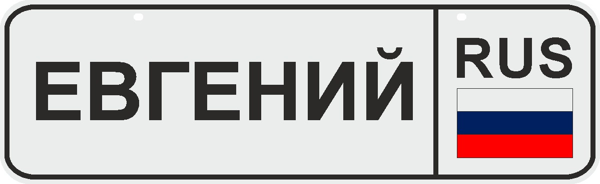 ФигураРоста Номер на коляску Евгений04-14-30 ФигураРоста Номер на коляску Евгений04-14-30Для мам и их малышей специально разработан декоративный номер на коляску. Номер изготовлен из ПВХ, дополнительно в комплект входят 2 хомута-стяжки, что позволяет легко и быстро прикрепить номер к транспортному средству вашего малыша. Все используемые материалы экологичны и безопасны. Декоративная печать на номер наносится напрямую на пластик. Благодаря этому декоративная табличка устойчива к выцветанию и будет служить вам долгое время.