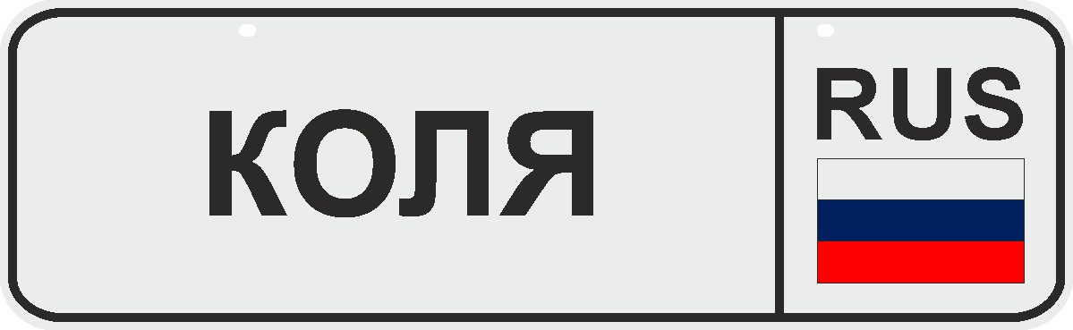 ФигураРоста Номер на коляску Коля04-14-39 ФигураРоста Номер на коляску Коля04-14-39Для мам и их малышей специально разработан декоративный номер на коляску. Номер изготовлен из ПВХ, дополнительно в комплект входят 2 хомута–стяжки, что позволяет легко и быстро прикрепить номер к транспортному средству вашего малыша. Все используемые материалы экологичны и безопасны. Декоративная печать на номер наносится напрямую на пластик. Благодаря этому декоративная табличка устойчива к выцветанию и будет служить вам долгое время.