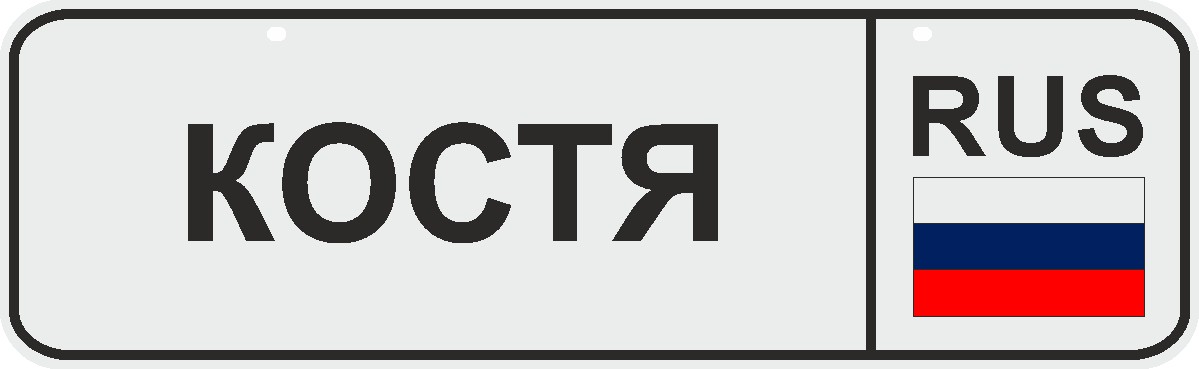 ФигураРоста Номер на коляску Костя04-14-40 ФигураРоста Номер на коляску Костя04-14-40Для мам и их малышей специально разработан декоративный номер на коляску. Номер изготовлен из ПВХ, дополнительно в комплект входят 2 хомута-стяжки, что позволяет легко и быстро прикрепить номер к транспортному средству вашего малыша. Все используемые материалы экологичны и безопасны. Декоративная печать на номер наносится напрямую на пластик. Благодаря этому декоративная табличка устойчива к выцветанию и будет служить вам долгое время.