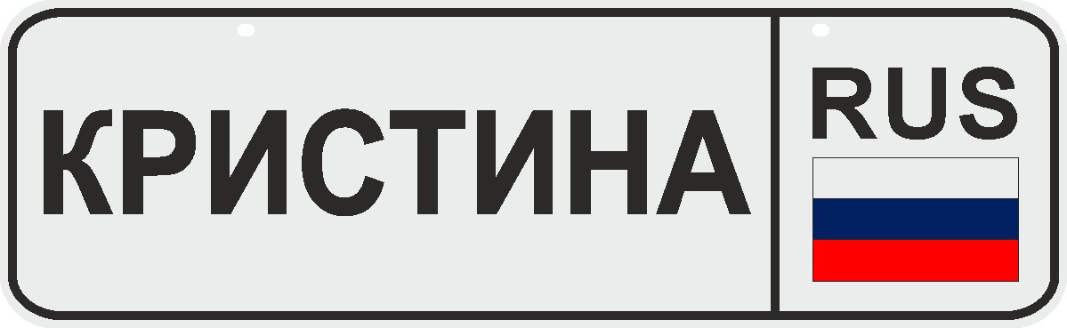 ФигураРоста Номер на коляску Кристина04-14-41 ФигураРоста Номер на коляску Кристина04-14-41Для мам и их малышей специально разработан декоративный номер на коляску. Номер изготовлен из ПВХ, дополнительно в комплект входят 2 хомута-стяжки, что позволяет легко и быстро прикрепить номер к транспортному средству вашего малыша. Все используемые материалы экологичны и безопасны. Декоративная печать на номер наносится напрямую на пластик. Благодаря этому декоративная табличка устойчива к выцветанию и будет служить вам долгое время.