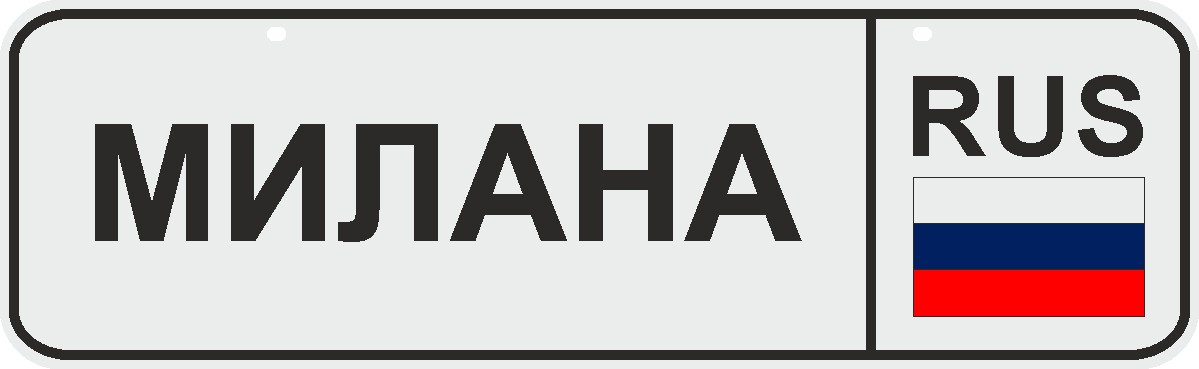 ФигураРоста Номер на коляску Милана04-14-52 ФигураРоста Номер на коляску Милана04-14-52Для мам и их малышей специально разработан декоративный номер на коляску. Номер изготовлен из ПВХ, дополнительно в комплект входят 2 хомута-стяжки, что позволяет легко и быстро прикрепить номер к транспортному средству вашего малыша. Все используемые материалы экологичны и безопасны. Декоративная печать на номер наносится напрямую на пластик. Благодаря этому декоративная табличка устойчива к выцветанию и будет служить вам долгое время.