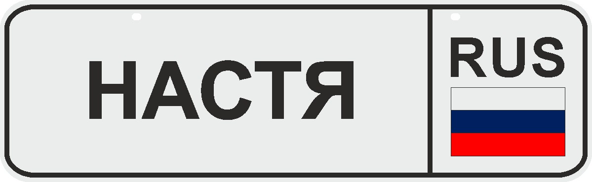 ФигураРоста Номер на коляску Настя04-14-55 ФигураРоста Номер на коляску Настя04-14-55Для мам и их малышей специально разработан декоративный номер на коляску. Номер изготовлен из ПВХ, дополнительно в комплект входят 2 хомута-стяжки, что позволяет легко и быстро прикрепить номер к транспортному средству вашего малыша. Все используемые материалы экологичны и безопасны. Декоративная печать на номер наносится напрямую на пластик. Благодаря этому декоративная табличка устойчива к выцветанию и будет служить вам долгое время.