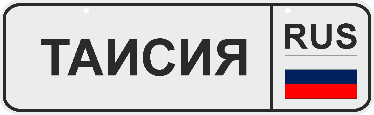 ФигураРоста Номер на коляску Таисия04-14-71 ФигураРоста Номер на коляску Таисия04-14-71Для мам и их малышей специально разработан декоративный номер на коляску. Номер изготовлен из ПВХ, дополнительно в комплект входят 2 хомута-стяжки, что позволяет легко и быстро прикрепить номер к транспортному средству вашего малыша. Все используемые материалы экологичны и безопасны. Декоративная печать на номер наносится напрямую на пластик. Благодаря этому декоративная табличка устойчива к выцветанию и будет служить вам долгое время.