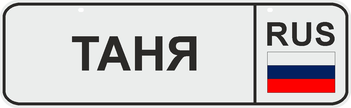 ФигураРоста Номер на коляску Таня04-14-72 ФигураРоста Номер на коляску Таня04-14-72Для мам и их малышей специально разработан декоративный номер на коляску. Номер изготовлен из ПВХ, дополнительно в комплект входят 2 хомута-стяжки, что позволяет легко и быстро прикрепить номер к транспортному средству вашего малыша. Все используемые материалы экологичны и безопасны. Декоративная печать на номер наносится напрямую на пластик. Благодаря этому декоративная табличка устойчива к выцветанию и будет служить вам долгое время.