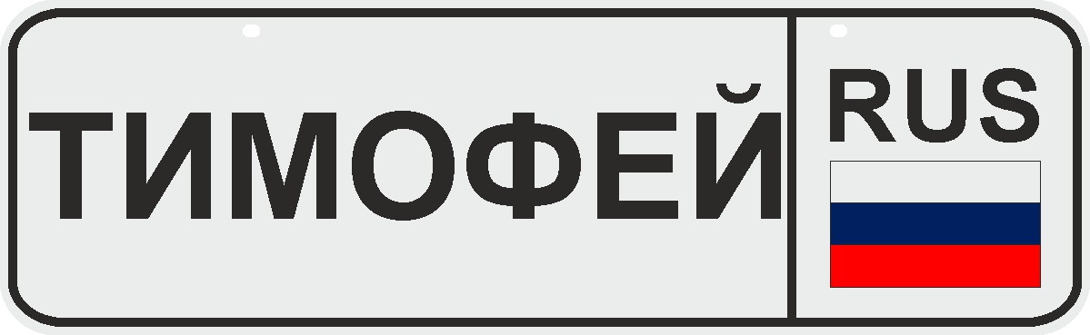 ФигураРоста Номер на коляску Тимофей04-14-73 ФигураРоста Номер на коляску Тимофей04-14-73Для мам и их малышей специально разработан декоративный номер на коляску. Номер изготовлен из ПВХ, дополнительно в комплект входят 2 хомута-стяжки, что позволяет легко и быстро прикрепить номер к транспортному средству вашего малыша. Все используемые материалы экологичны и безопасны. Декоративная печать на номер наносится напрямую на пластик. Благодаря этому декоративная табличка устойчива к выцветанию и будет служить вам долгое время.