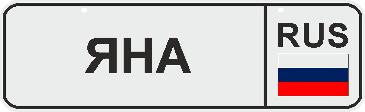 ФигураРоста Номер на коляску Яна04-14-78 ФигураРоста Номер на коляску Яна04-14-78Для мам и их малышей специально разработан декоративный номер на коляску. Номер изготовлен из ПВХ, дополнительно в комплект входят 2 хомута-стяжки, что позволяет легко и быстро прикрепить номер к транспортному средству вашего малыша. Все используемые материалы экологичны и безопасны. Декоративная печать на номер наносится напрямую на пластик. Благодаря этому декоративная табличка устойчива к выцветанию и будет служить вам долгое время.