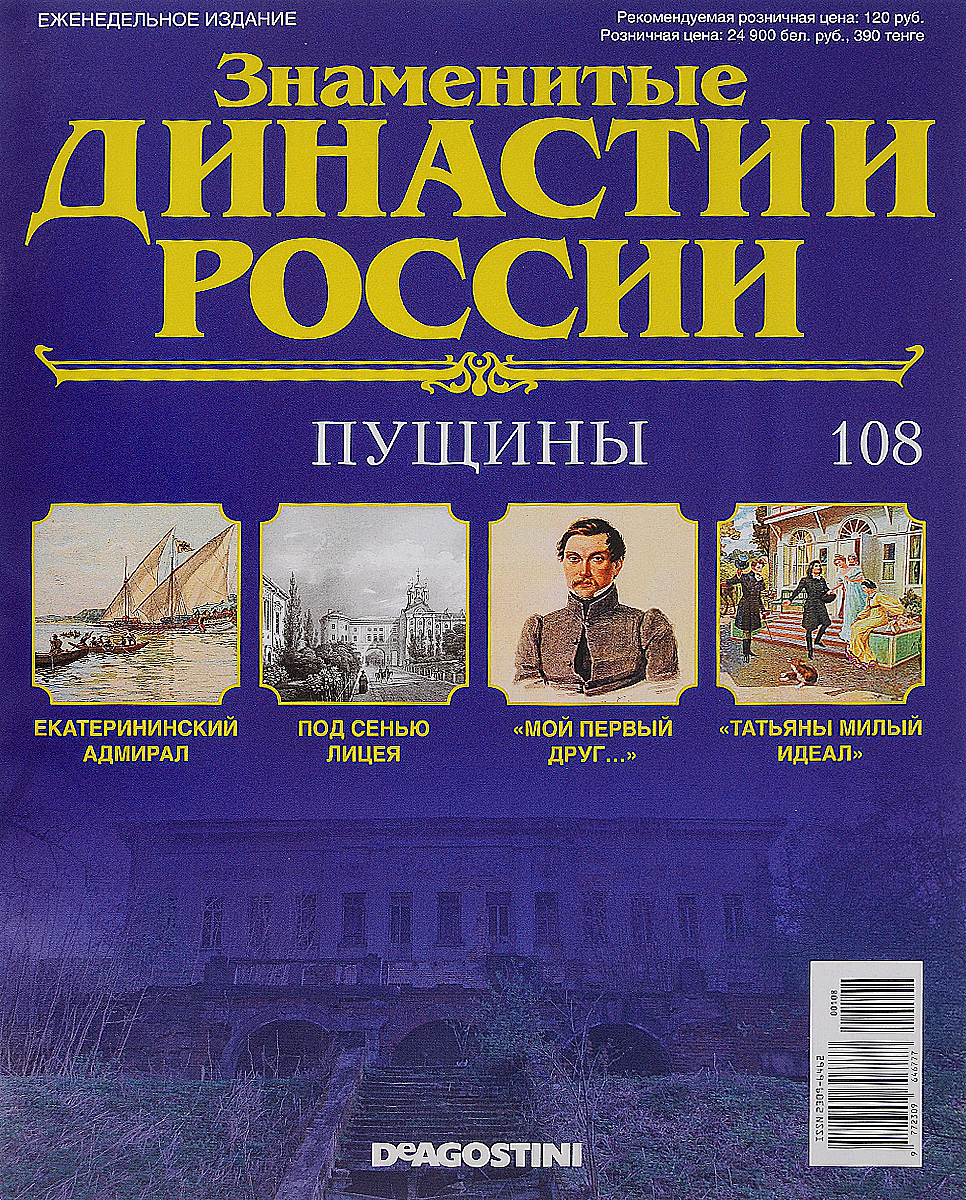 Журнал Знаменитые династии России №108DYN108 Журнал Знаменитые династии России №108DYN108В журналах коллекции Знаменитые династии России рассказывается об истории выдающихся российских фамилий, власти и тайнах, культуре и символике, достижениях и поражениях их ярчайших представителей. На страницах журналов вы сможете прочесть не только о судьбах великих правителей, но и известных аристократов, художников, музыкантов, предпринимателей, военных, политиков, ученых и меценатов. Узнайте историю знаменитых родов России: их власть, культура, секреты, успехи и поражения. Номер посвящен династии Пущиных. Категория 16+.
