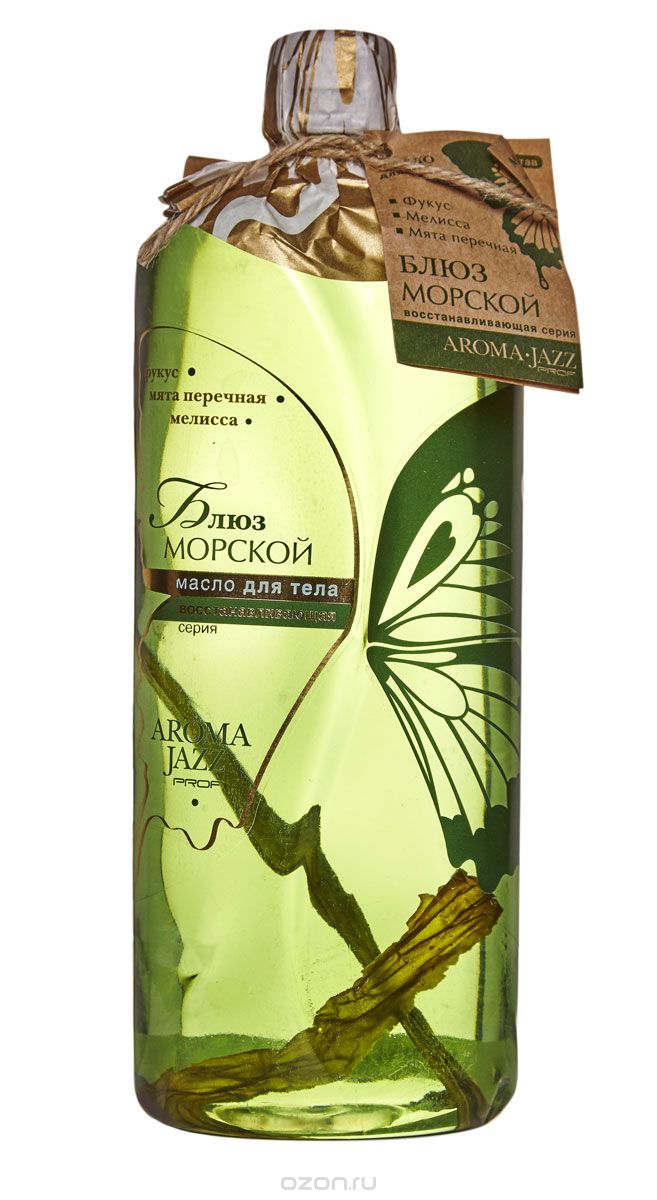 Aroma Jazz Масло жидкое для тела восстанавливающее Морской блюз, 1000 мл10702 Aroma Jazz Масло жидкое для тела восстанавливающее Морской блюз, 1000 мл10702Действие: великолепно смягчает кожу, обогащает ее питательными веществами, предохраняет клетки эпидермиса от обезвоживания, восполняя дефицит влаги, нормализует обменные процессы, питает, активизирует кровообращение, активно восстанавливает кожу, заживляя ее и устраняя отеки. Стимулирует клеточный метаболизм и выводит токсины, способствует нормализации обмена веществ в коже и подкожной жировой клетчатке. Масло с охлаждающим эффектом прекрасно успокаивает кожу после эпиляции. Противопоказания: индивидуальная непереносимость компонентов продукта. Срок хранения: 24 месяца. После вскрытия упаковки рекомендуется использовать помпу, использовать в течении 6 месяцев. Не рекомендуется снимать помпу до завершения использования.